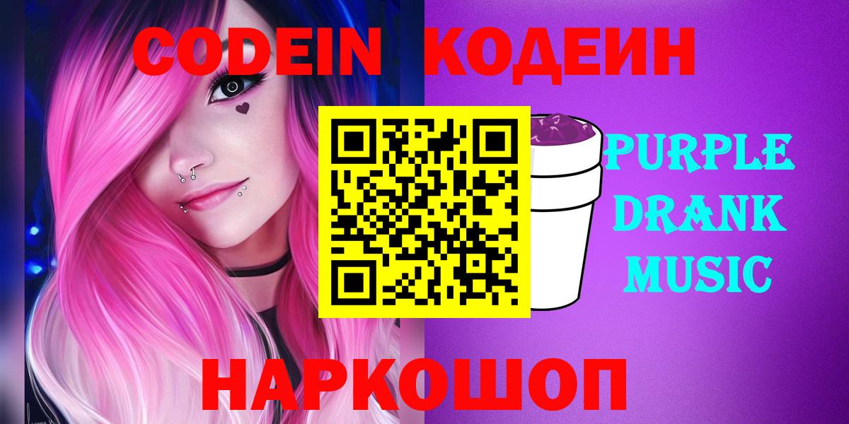 Славгород  Кодеин Purple Drank  Вход с VPN  Codein Purple Drank 